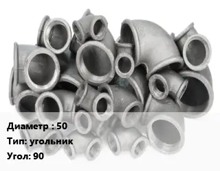 Отвод чугунный 50 угольник Угол:90